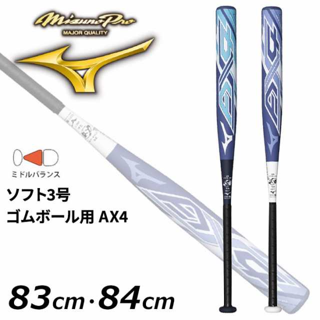 ミズノ ソフトボールバット 大人 一般 限定 mizuno ミズノプロ ソフト3号 ゴムボール用 AX4 FRP製 83cm 84cm ミドルバランス 3号バット