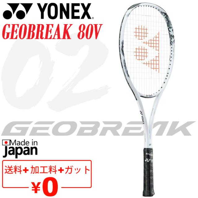 YONEX GEOBREAK 80V テニスラケット【ケース付き】 【公式通販】
