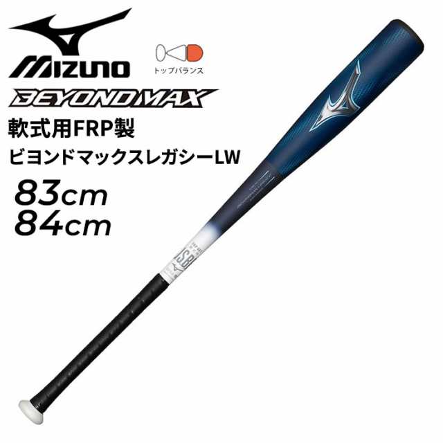 ミズノ 野球 一般軟式用 FRP製バット 83cm 84cm mizuno ビヨンドマックスレガシーLW トップバランス 軽量タイプ 専用バットケース付き 軟