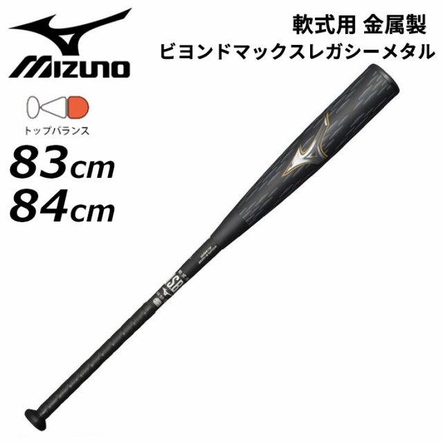 ミズノ 野球 一般軟式用 金属製バット 83cm 84cm mizuno ビヨンドマックスレガシーメタル トップバランス 金属芯 軟式バット 金属バット