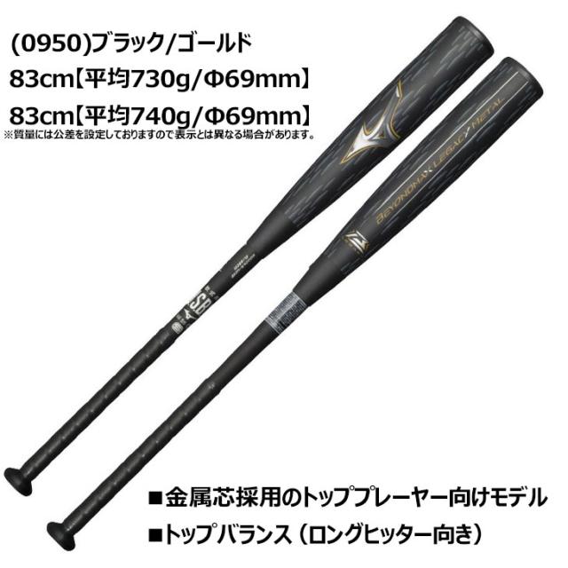 レガシーメタル　83cm 軟式用ビヨンドマックスレガシーメタル ミドル(金属製／83cm／平均750g
