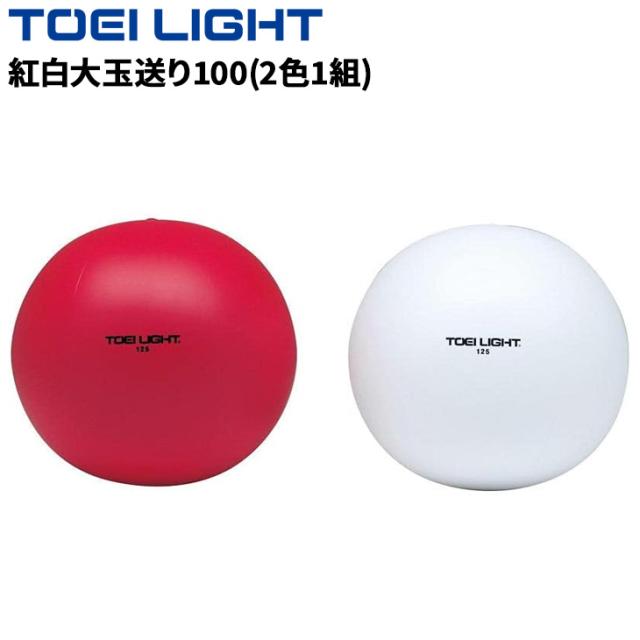 トーエイライト 紅白大玉送り100(2色1組) 直径100cm 紅白1組 チューブレスタイプ(1枚物) ウエイト無し 運動会用品 用具 備品 体育用品 TOEI LIGHT ブランド 学校備品/B2275【取寄】【ギフト不可】