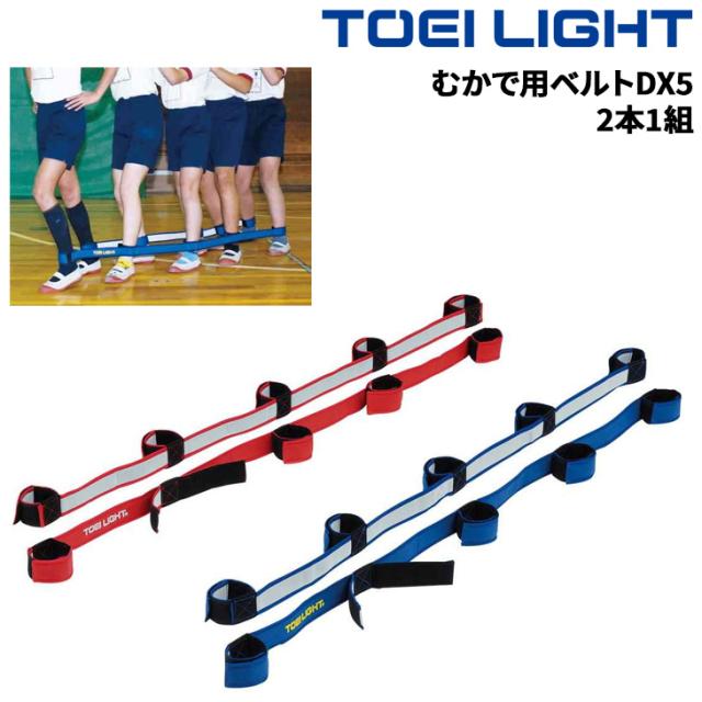 トーエイライト むかで用ベルトDX5 同色2本1組 5人用 マジックテープ式 運動会用品 むかで競争 ブランド TOEI LIGHT 体育用品 用具 学校備品/B3384【取寄】【ギフト不可】の通販は 6,680円