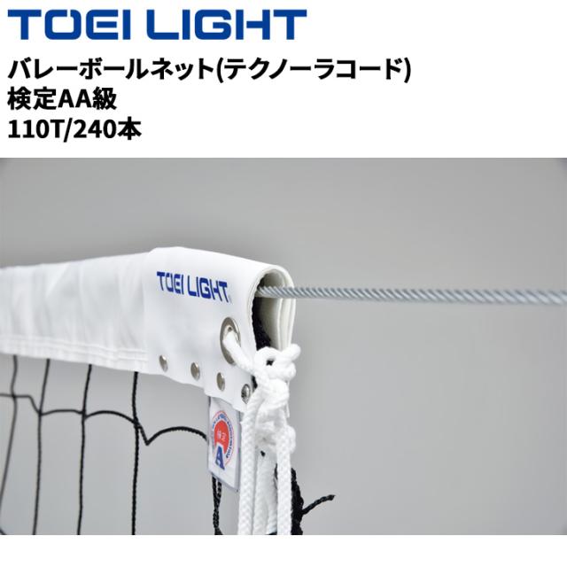 トーエイライト 6人制バレーボールネット 1張 B-4091 新規格 上下白帯付 検定AA級 無結節 網目10cm テクノーラコード15m バレーボール用品 コート設備 ブランド TOEI LIGHT 体育用品 スポーツ用品 用具 学校備品/B4091【取寄】