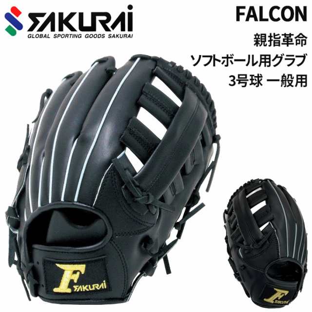 ファルコン FALCON ソフトボール一般 3号球用 グラブ 右投用 左投用 オールラウンド用 エントリーモデル 大人用 グローブ ソフトオールラ