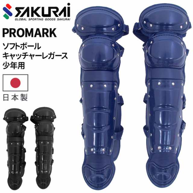 プロマーク PROMARK ソフトボール 少年用 キャッチャーレガース 日本製 子ども 捕手 キャッチャー防具 レガーツ プロテクター すねあて