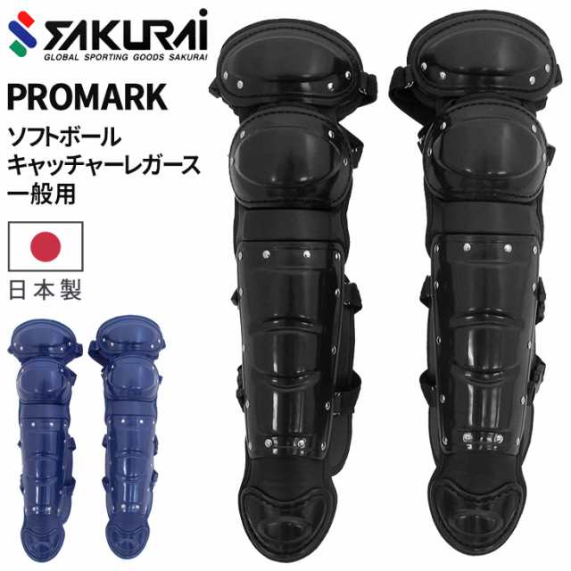 プロマーク PROMARK ソフトボール 一般用 キャッチャーレガース 日本製 大人 捕手 キャッチャー防具 レガーツ プロテクター すねあて レ