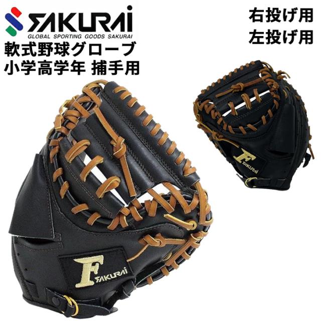 【左投げ用】軟式用キャッチャーミットRH（左投げ）サクライ 左投げ用 軟式用キャッチャーミットRH（左投げ）サクライ