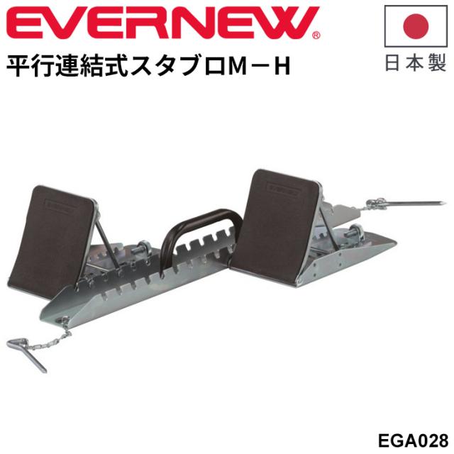 エバニュー 平行連結式スタブロM−H 練習用 スターティングブロック 陸上用品 日本製 ブランド EVERNEW 体育用品 スポーツ用品 用具 器具 学校備品 学校体育/EGA028【取寄】【ギフト不可】