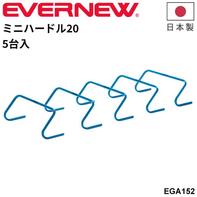 エバニュー ミニハードル20(5台入) 高さ20cm スポーツ トレーニング用品 日本製 トレーニング用ハードル 5台組 ブランド EVERNEW 体育用品 スポーツ用品 用具 器具 学校備品 学校体育/EGA152【取寄】【ギフト不可】