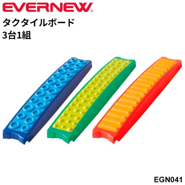 エバニュー タクタイルボード(3台1組) 足裏トレーニング バランストレーニング 体操 体つくり 運動 ブランド EVERNEW 体育用品 スポーツ用品 用具 器具 学校備品 学校体育/EGN041【取寄】【ギフト不可】