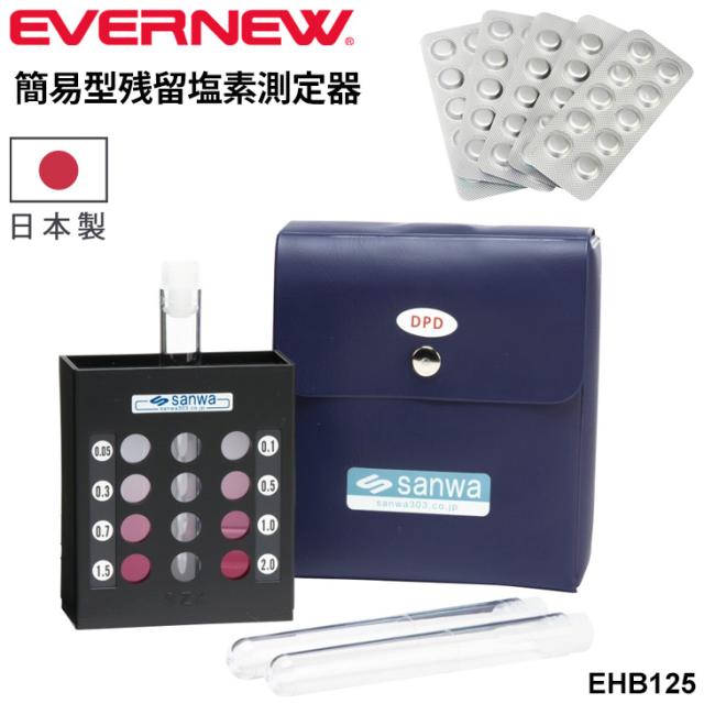 エバニュー 簡易型残留塩素測定器 ブランド EVERNEW プール 水泳用品 設備 機器 体育用品 用具 学校備品 学校体育/EHB125【取寄】【ギフト不可】