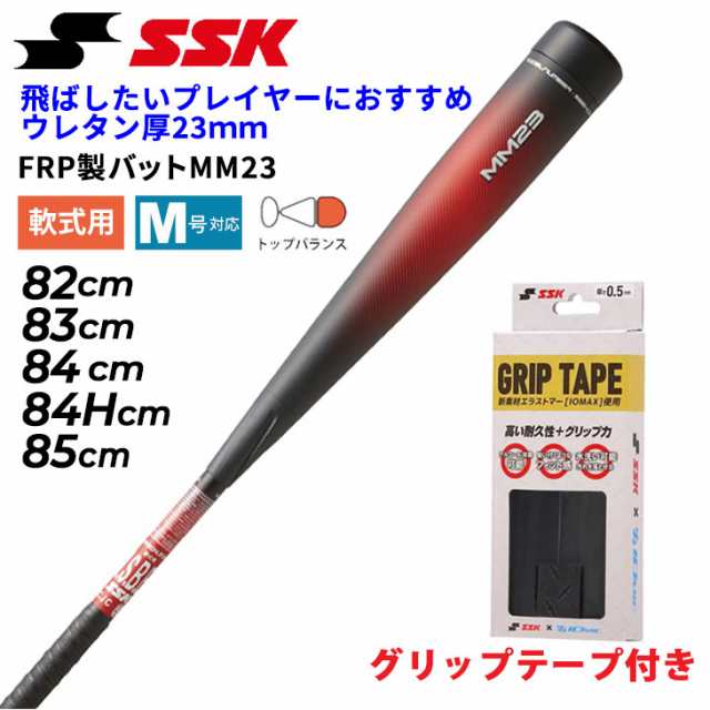 グリップテープ付き エスエスケイ 野球 一般軟式 FRP製バット MM23 SSK BASEBALL 軟式バット 82cm 83cm 84cm 84Hcm 85cm トップバランス