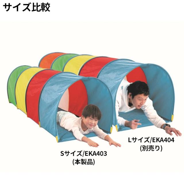 エバニュー キッズトンネルS 長さ230cm ショートサイズ 簡単組立 潜り抜け競争 障害物競走 トンネル遊び 幼児体育 ブランド EVERNEW 体育館 体育用品 用具 運動会 レクリエーション 学校備品 学校体育/EKA403【取寄】【ギフト不可】_2