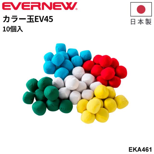エバニュー カラー玉EV45 10個入 日本製 玉入れ 競技用玉 ブランド EVERNEW 運動会 レクリエーション 体育館 体育用品 用具 学校備品 学校体育/EKA461【取寄】【ギフト不可】