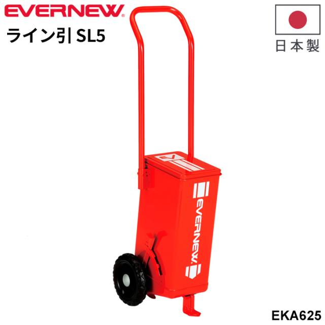 エバニュー ライン引 SL5 簡単組立 日本製 グラウンド用品 グラウンド整備 運動場 スポーツ施設 ブランド EVERNEW 体育用品 用具 設備 学校備品 学校体育/EKA625【取寄】【ギフト不可】