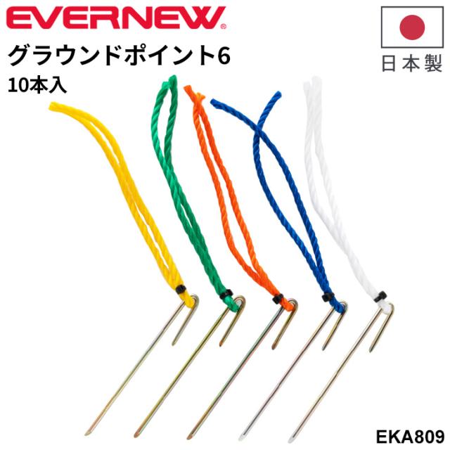 エバニュー グラウンドポイント6 10本入 日本製 マーカーポイント 目印 グラウンド用品 グラウンド整備 運動場 スポーツ施設 ブランド EVERNEW 体育用品 用具 設備 機器 学校備品 学校体育/EKA809【取寄】【ギフト不可】