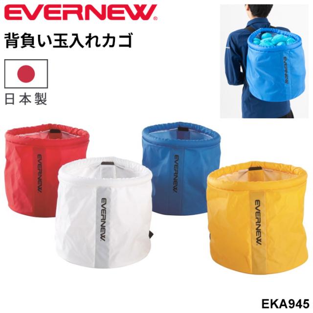 エバニュー 背負い玉入れカゴ 折り畳める ナイロン製 軽量 ブランド EVERNEW 運動会 レクリエーション 体育用品 用具 学校備品 学校体育/EKA945【取寄】【ギフト不可】