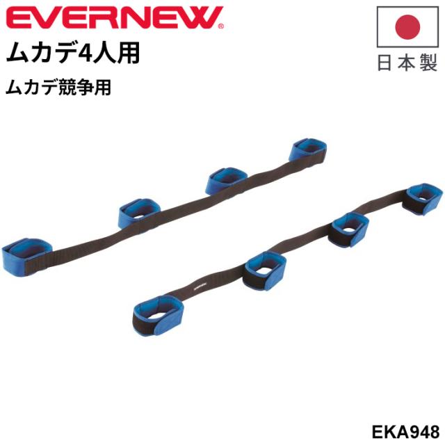 エバニュー ムカデ4人用 ムカデ競争 日本製 ブランド EVERNEW 運動会 体育用品 二人三脚 レクリエーション 用具 機器 学校備品 学校体育/EKA948【取寄】【ギフト不可】
