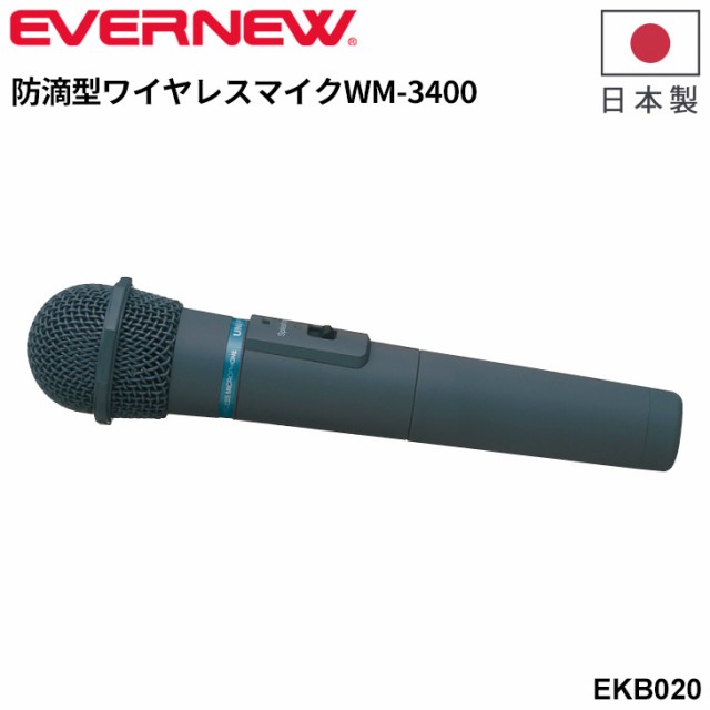 エバニュー 防滴型 ワイヤレスマイクWM-3400 乾電池式 拡声器 EKB109 EKB151 EKB152用 ピンマイク 日本製 ブランド EVERNEW 体育館 体育