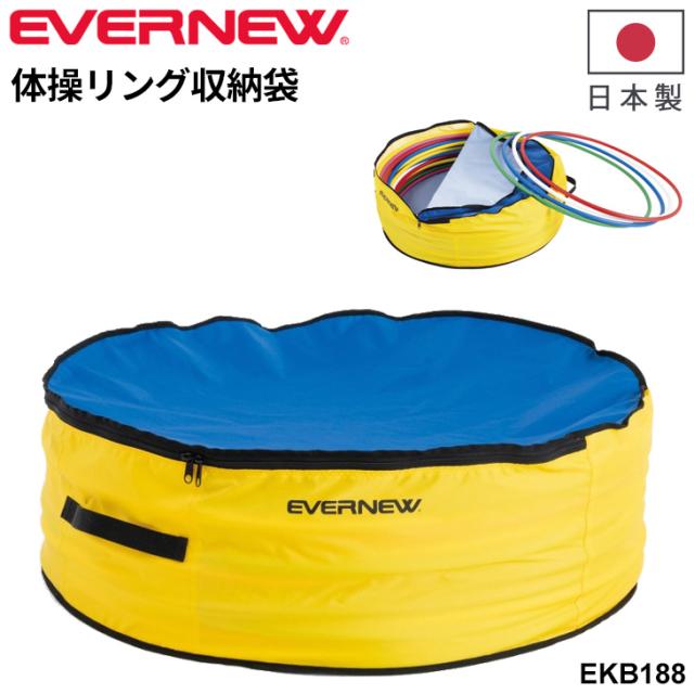 エバニュー 体操リング収納袋 最大50本収納可能 ナイロン製 保管袋 ブランド EVERNEW 体育用品 用具 学校備品 学校体育/EKB188【取寄】【ギフト不可】
