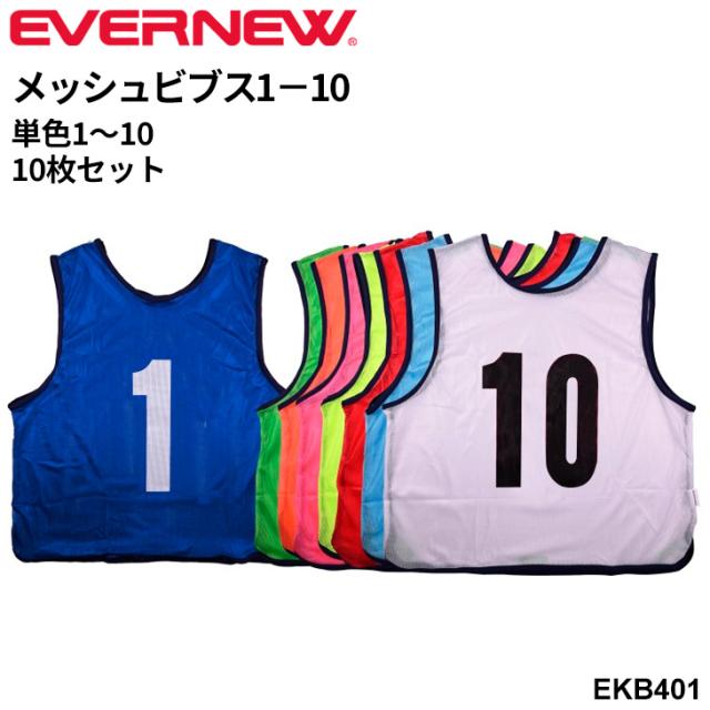 エバニュー メッシュビブス1−10 一般用 フリーサイズ 単色 10枚組 No1〜10 番号入り 両面プリント ブランド EVERNEW 球技 スポーツ イベント 体育用品 学校備品 学校体育/EKB401【取寄】【ギフト不可】