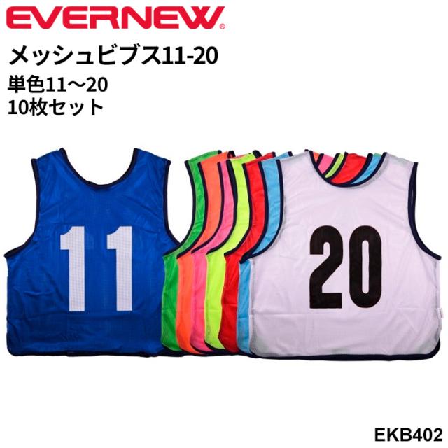 エバニュー メッシュビブス1−10 一般用 フリーサイズ 単色 10枚組 No11〜20 番号入り 両面プリント ブランド EVERNEW 球技 スポーツ イベント 体育用品 学校備品 学校体育/EKB402【取寄】【ギフト不可】