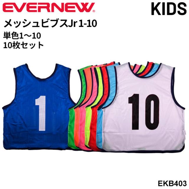 エバニュー ジュニア用 メッシュビブスJr1−10 子ども用 単色 10枚組 No1〜10 番号入り 両面プリント ブランド EVERNEW 球技 スポーツ イベント 体育用品 学校備品 学校体育/EKB403【取寄】【ギフト不可】