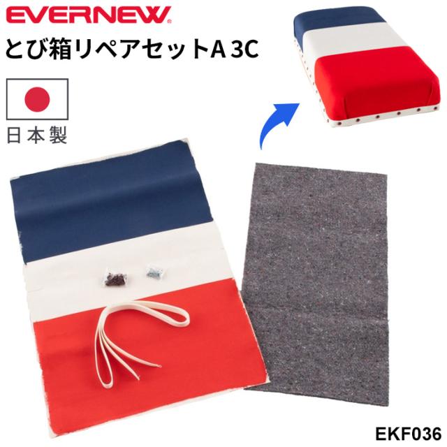 エバニュー とび箱リペアセットA 3C 日本製 EKF333用 1段目頭部 張替用 修理 交換 ブランド EVERNEW スポーツ 体育用品 用具 学校備品 学校体育/EKF036【取寄】【ギフト不可】