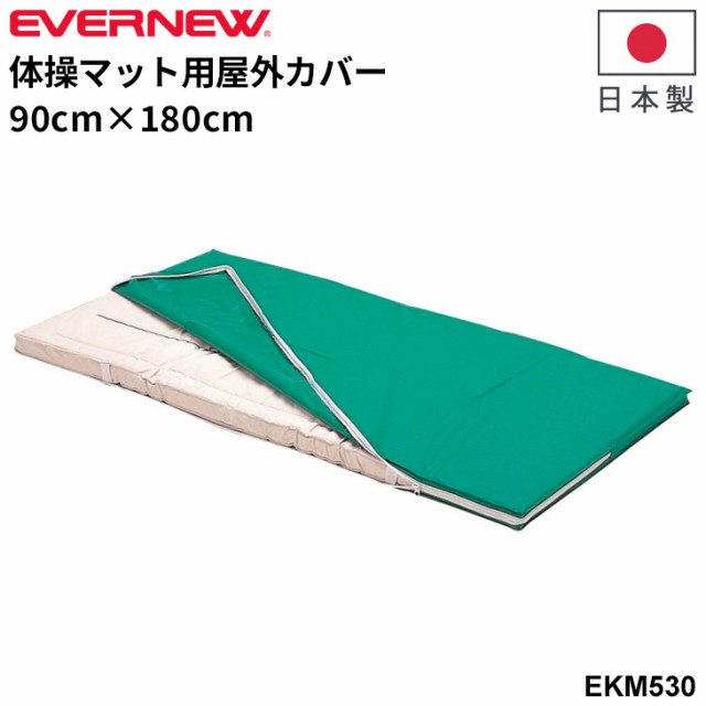 エバニュー 体操マット用屋外カバー 90×180 防水帆布 日本製 ブランド EVERNEW 体育用品 用具 学校備品 学校体育 スポーツ用品/EKM530【取寄】【ギフト不可】の通販は