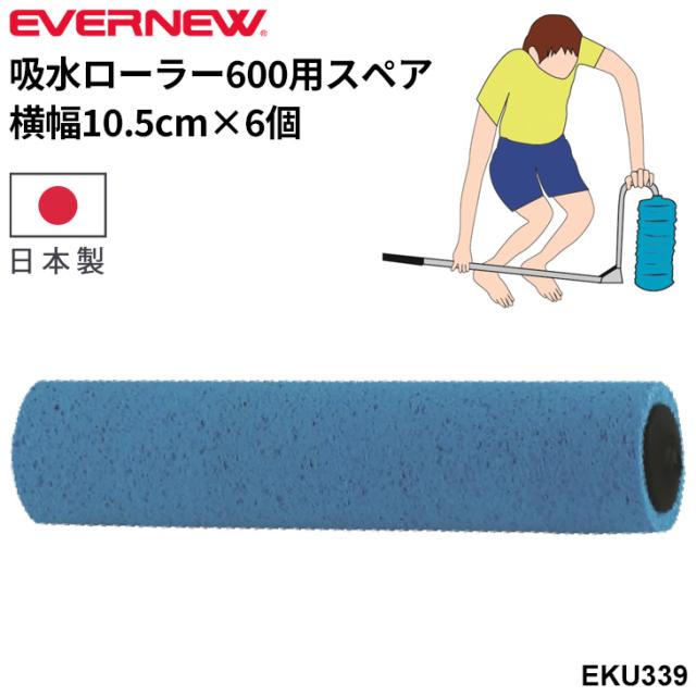 エバニュー 吸水ローラー600用スペア 交換用スポンジ 取換え用 日本製 グラウンド整備 吸水用品 ブランド EVERNEW スポーツ施設 体育用品 用具 学校備品 学校体育/EKU339【取寄】【ギフト不可】
