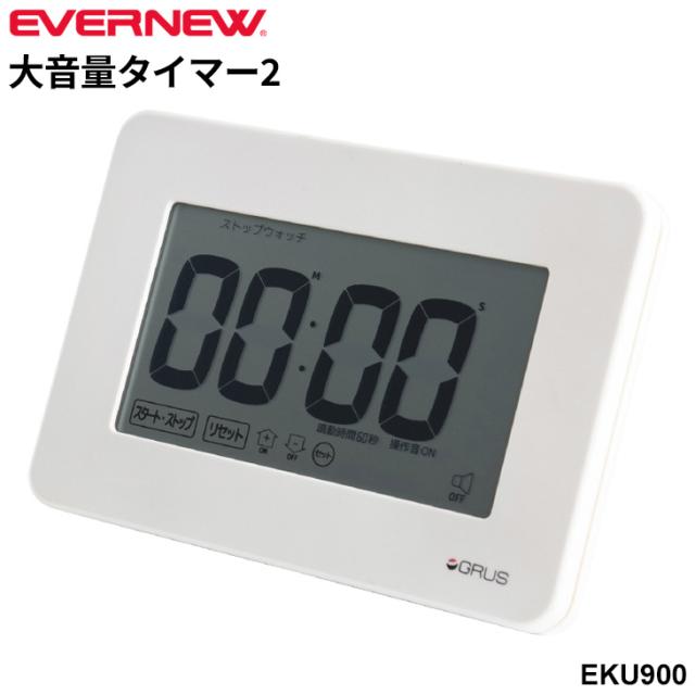 エバニュー 大音量タイマー2 大型タイマー 単3電池式 多機能 時計 アラーム ストップウォッチ インターバルタイマー ブランド EVERNEW スポーツ機器 体育用品 用具 学校備品 学校体育 スポーツ施設/EKU900【取寄】【ギフト不可】