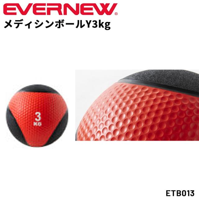 エバニュー メディシンボールY 3kg ラバー製 トレーニング用品 ギア シボ加工 掴みやすい 体幹 腹筋 筋トレ スポーツ器具 フィットネス 初心者 リハビリ ブランド EVERNEW 体育用品 用具 学校備品 学校体育/ETB013【取寄】【ギフト不可】の通販は 8,282円