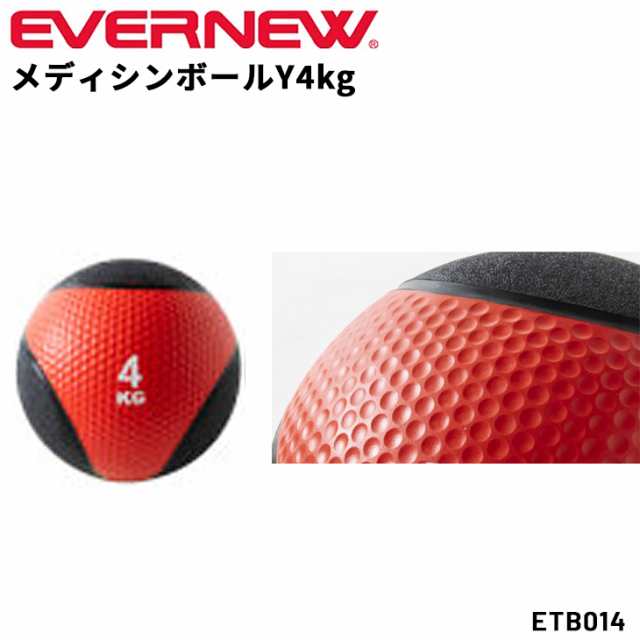 エバニュー メディシンボールY 4kg ラバー製 トレーニング用品 ギア シボ加工 掴みやすい 体幹 腹筋 筋トレ スポーツ器具 フィットネス 初心者 リハビリ ブランド EVERNEW 体育用品 用具 学校備品 学校体育/ETB014【取寄】【ギフト不可】の通販は
