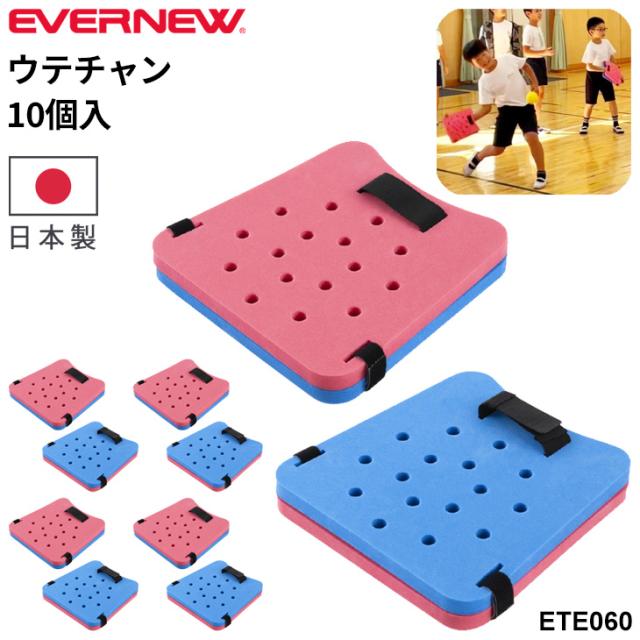 エバニュー ウテチャン 10個入 日本製 ボール運動 ボールゲーム ネット型ゲーム 体つくり レクリエーションスポーツ ブランド EVERNEW スポーツ 体育用品 用具 学校備品 学校体育/ETE060【取寄】【ギフト不可】
