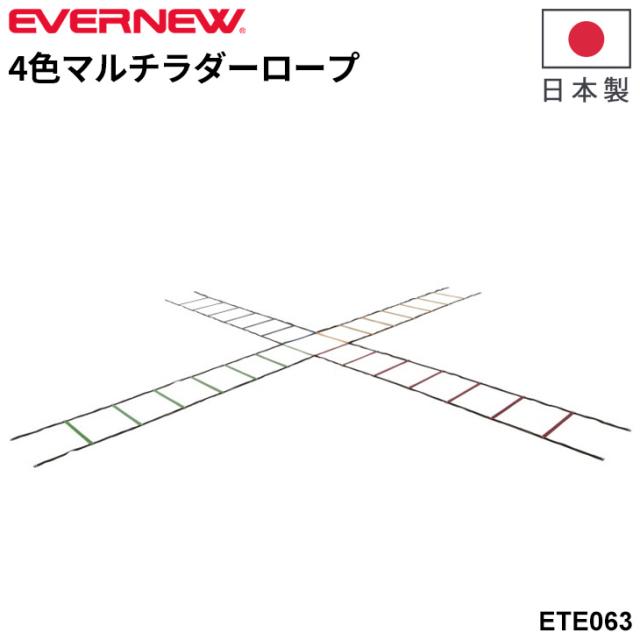 オーダーページ④ エバニュー 4色マルチラダーロープ 50cm幅 日本製 トレーニング用品