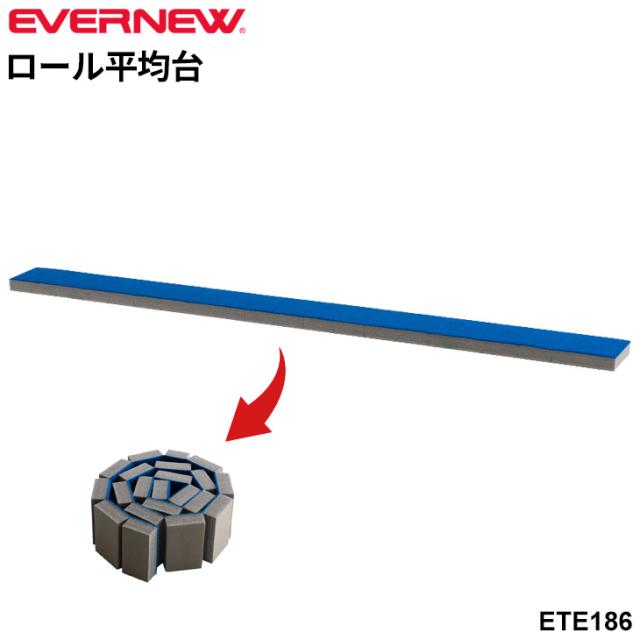 エバニュー 丸めて収納できる ロール平均台 15cm幅 200cm 床置き式 収納袋付 体操 体つくり ブランド EVERNEW 体育用品 用具 学校備品 学校体育 スポーツ器具/ETE186【取寄】【ギフト不可】