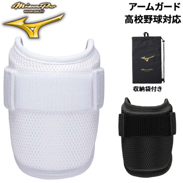 ミズノプロ アームガード 左右兼用 一般 大人用 高校野球対応 収納袋付き エルボーガード 打者用 防具 プロテクター 硬式野球・軟式野球・ソフトボール兼用 ブランド 用品 用具 限定モデル/1DJPG500