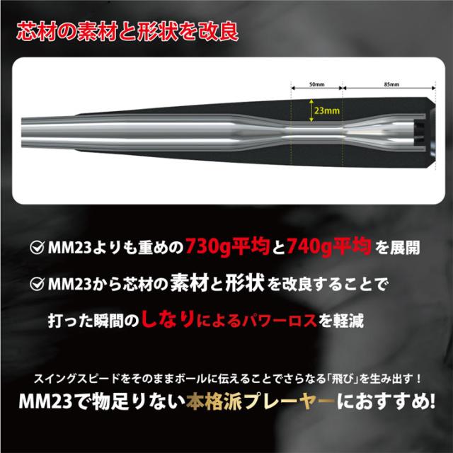 【予約販売 12月6日以降順次発送】エスエスケイ 野球 一般軟式 FRP製バット MM23MX トップバランス 83cm/730g 84cm/740g パワーヒッター 軟式野球 カーボンバット 高校軟式 中学野球 草野球 軟式バット SSK BASEBALL 野球用品/SBB4040【ギフト不可】