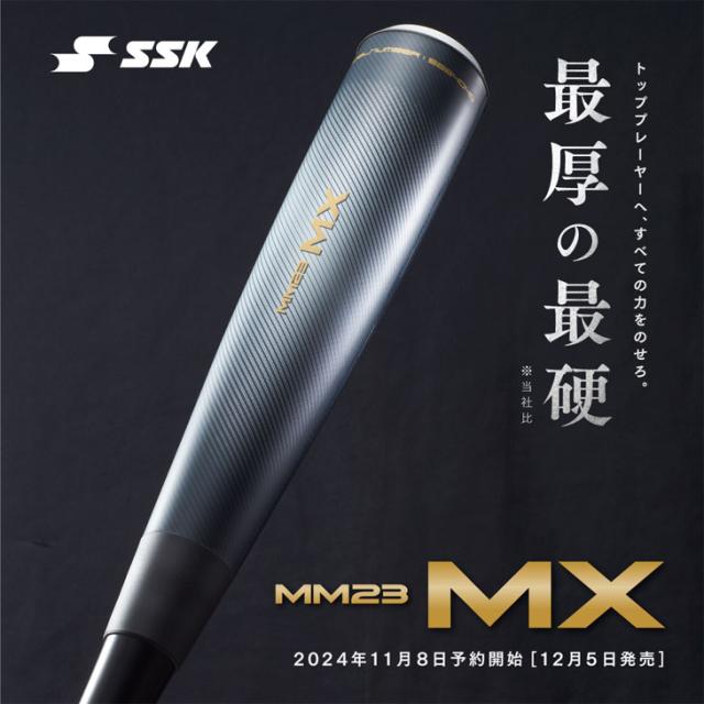【予約販売 12月6日以降順次発送】エスエスケイ 野球 一般軟式 FRP製バット MM23MX トップバランス 83cm/730g 84cm/740g パワーヒッター 軟式野球 カーボンバット 高校軟式 中学野球 草野球 軟式バット SSK BASEBALL 野球用品/SBB4040【ギフト不可】