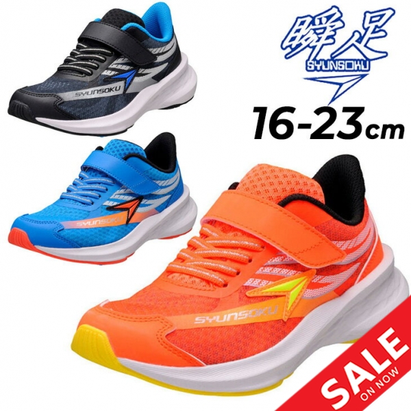 瞬足 キッズシューズ スニーカー 2.5E 男の子 シュンソク ウイングス