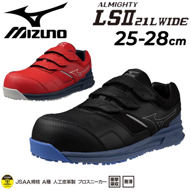 ミズノ 作業靴 メンズ 4E相当 ワーキングシューズ mizuno オールマイティLS2 21L WIDE ワイド設計 ベルトタイプ 幅広 甲高 ローカット 衝撃吸収 男性 安全靴 プロテクティブスニーカー JSAA規格 A種 合格品 建設業 製造業 運輸業 普通作業用 ブランド くつ/F1GA2508