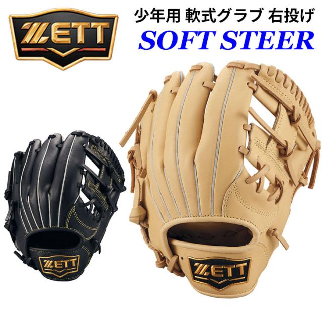 ゼット 野球 少年用 軟式グラブ SSサイズ 右投げ ZETT BASEBALL ソフトステア ジュニア 右投 グローブ 軟式野球 キッズ 子ども用 天然皮革 レザー製 軟式グローブ 初心者 少年野球 学童野球 ベースボール ブランド 野球用品/BJGB74510