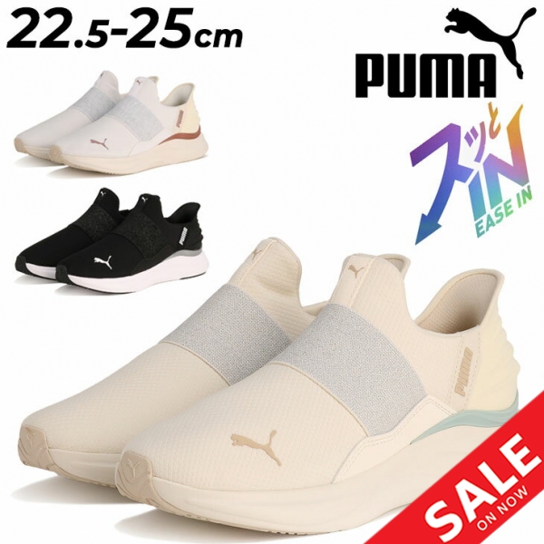 プーマ 手を使わずサッと履ける レディース ランニングシューズ PUMA ソフトライド ハーモニー イーズイン GL 立ったまま履ける ハンドフリー スリッポン 女性用 ジョギング ランシュー 運動靴スポーツシューズ スニーカー ブランド SOFTRIDE EASE-IN くつ/311999の通販は