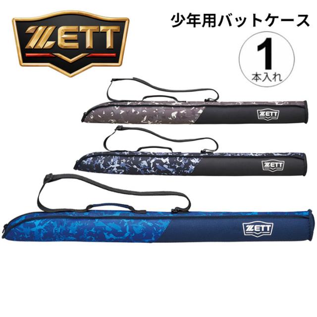 ゼット 少年用 バットケース 1本入れ ZETT BASEBALL 長さ85cm 限定