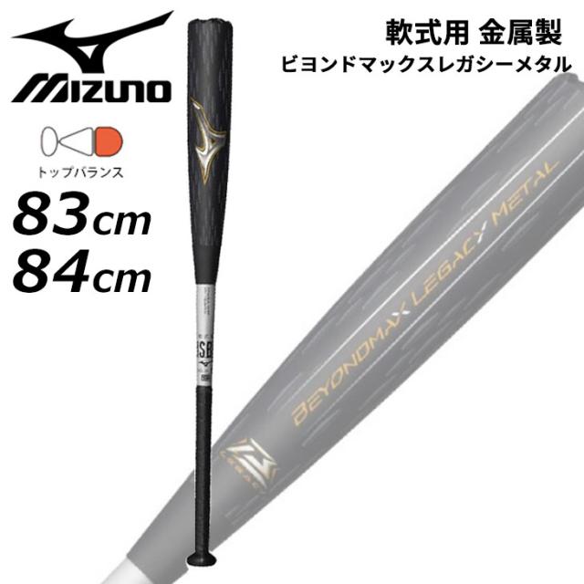 ミズノ　レガシーメタル　ミドルバランス　84cm ミズノ】軟式用バット ビヨンドマックスレガシーメタル ミドル