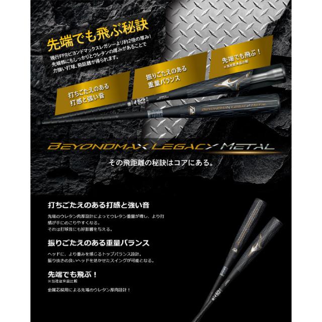 ミズノ 野球 一般 軟式用 金属製バット 83cm 平均730g 84cm 平均740g mizuno ビヨンドマックスレガシーメタル トップバランス 金属芯 軟式バット 金属バット 日本製 軟式野球 ベースボール ブランド BEYONDMAX LEGACY METAL 野球用品/1CJBR200【ギフト不可】
