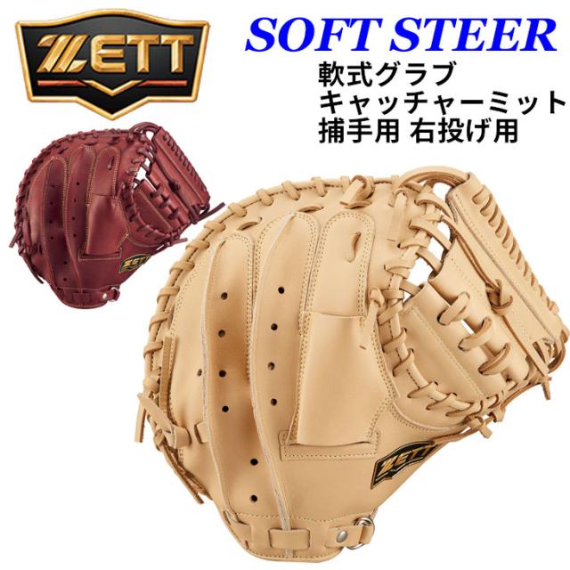 ZETT　ゼット　一般軟式ソフトステア　キャッチャーミット　右投げ用　新品 ZETT 軟式キャッチャーミット 右投げ用 ZETT ゼット 一般軟式 ソフト