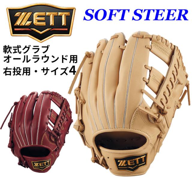 ゼット 野球 軟式グラブ サイズ4 オールラウンドモデル 右投げ ZETT BASEBALL ソフトステア 軟式野球 M号ボール対応 一般 学生 右投用 軟式グローブ 天然皮革 ソフトレザー ベースボール ブランド SOFT STEER 野球用品/BRGB35520の通販は