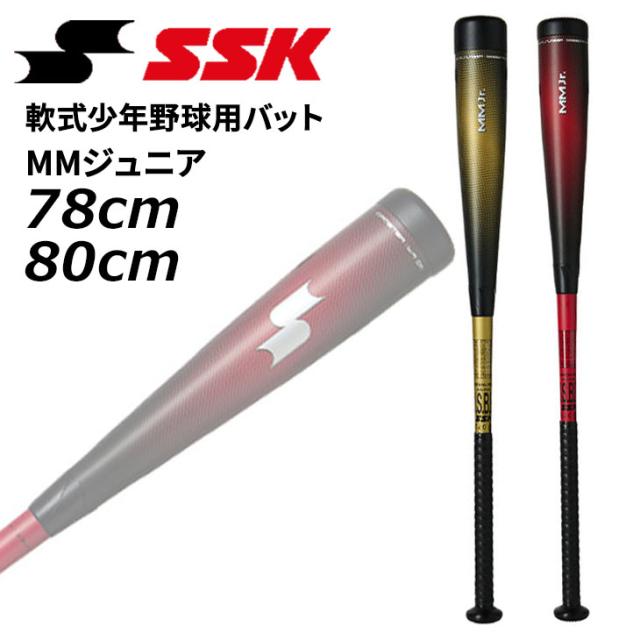 エスエスケイ 野球 少年軟式 FRP製バット 78cm 80cm SSK BASEBALL MMジュニア｜ミドルバランス トップバランス 軟式用バット 軟式野球 少年野球 学童野球 キッズ ベースボール ブランド 日本製 SBB5079MD SBB5079TP 野球用品/SBB5079【ギフト不可】